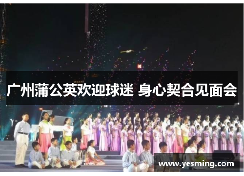 广州蒲公英欢迎球迷 身心契合见面会