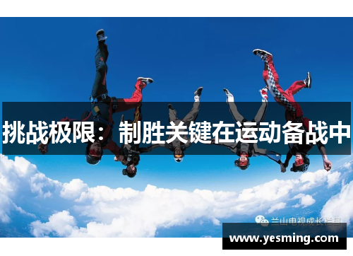 挑战极限：制胜关键在运动备战中