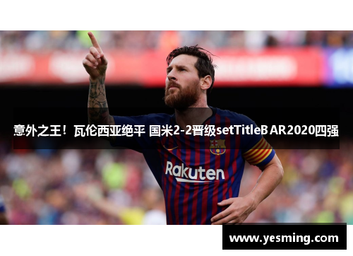 意外之王！瓦伦西亚绝平 国米2-2晋级setTitleBAR2020四强