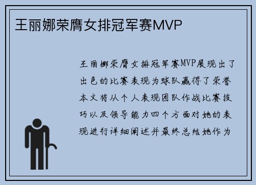 王丽娜荣膺女排冠军赛MVP