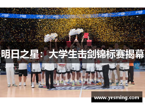 明日之星：大学生击剑锦标赛揭幕